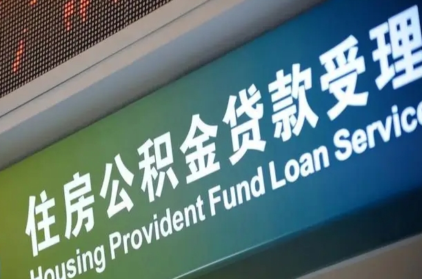 菏泽住房公积金提取代办（住房公积金提取代办委托书）