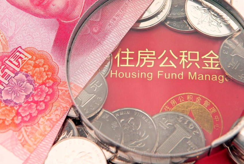 菏泽实际没租房但也提取了公积金（急用钱公积金怎么提现）